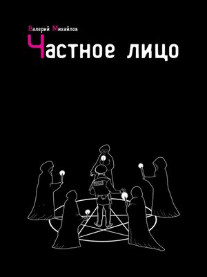 cover image of Частное лицо